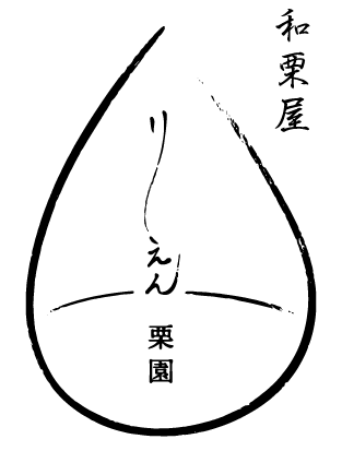 栗園